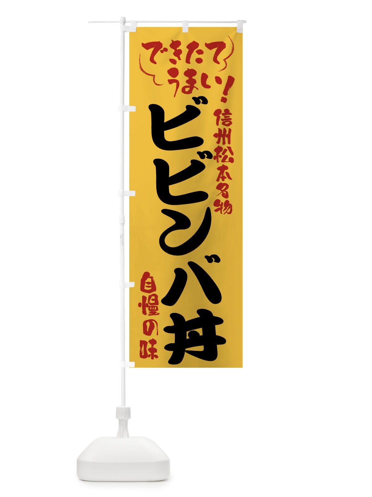 のぼり ビビンバ丼・信州松本名物 のぼり旗 4Y46(デザイン【C】)