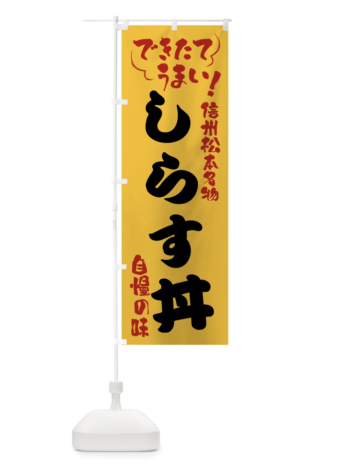 のぼり しらす丼・信州松本名物 のぼり旗 4Y47(デザイン【C】)