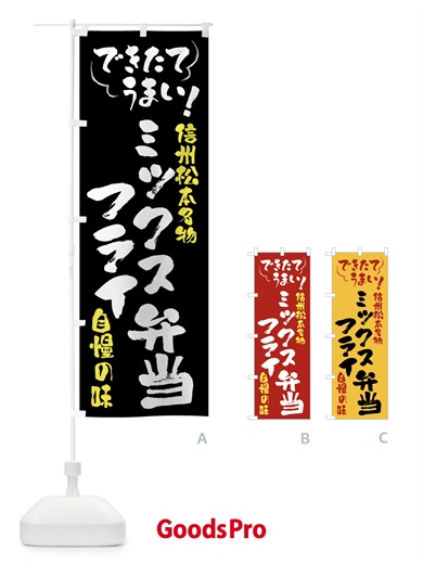 のぼり ミックスフライ弁当・信州松本名物 のぼり旗 4Y48
