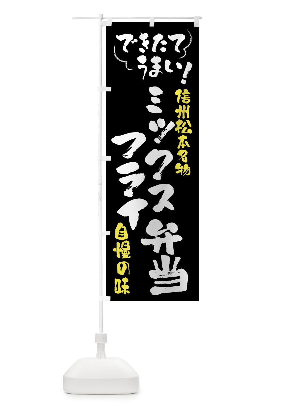 のぼり ミックスフライ弁当・信州松本名物 のぼり旗 4Y48(デザイン【A】)