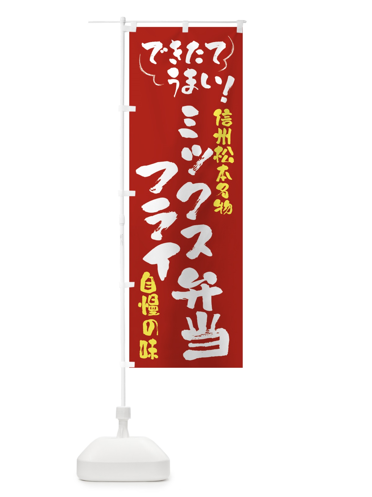 のぼり ミックスフライ弁当・信州松本名物 のぼり旗 4Y48(デザイン【B】)