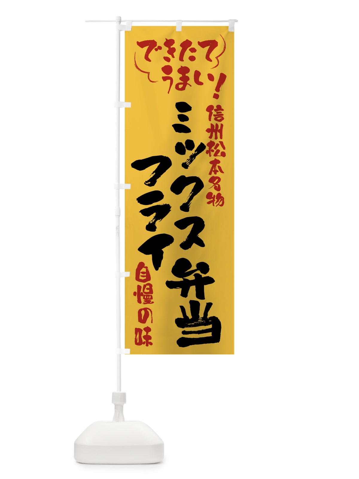 のぼり ミックスフライ弁当・信州松本名物 のぼり旗 4Y48(デザイン【C】)