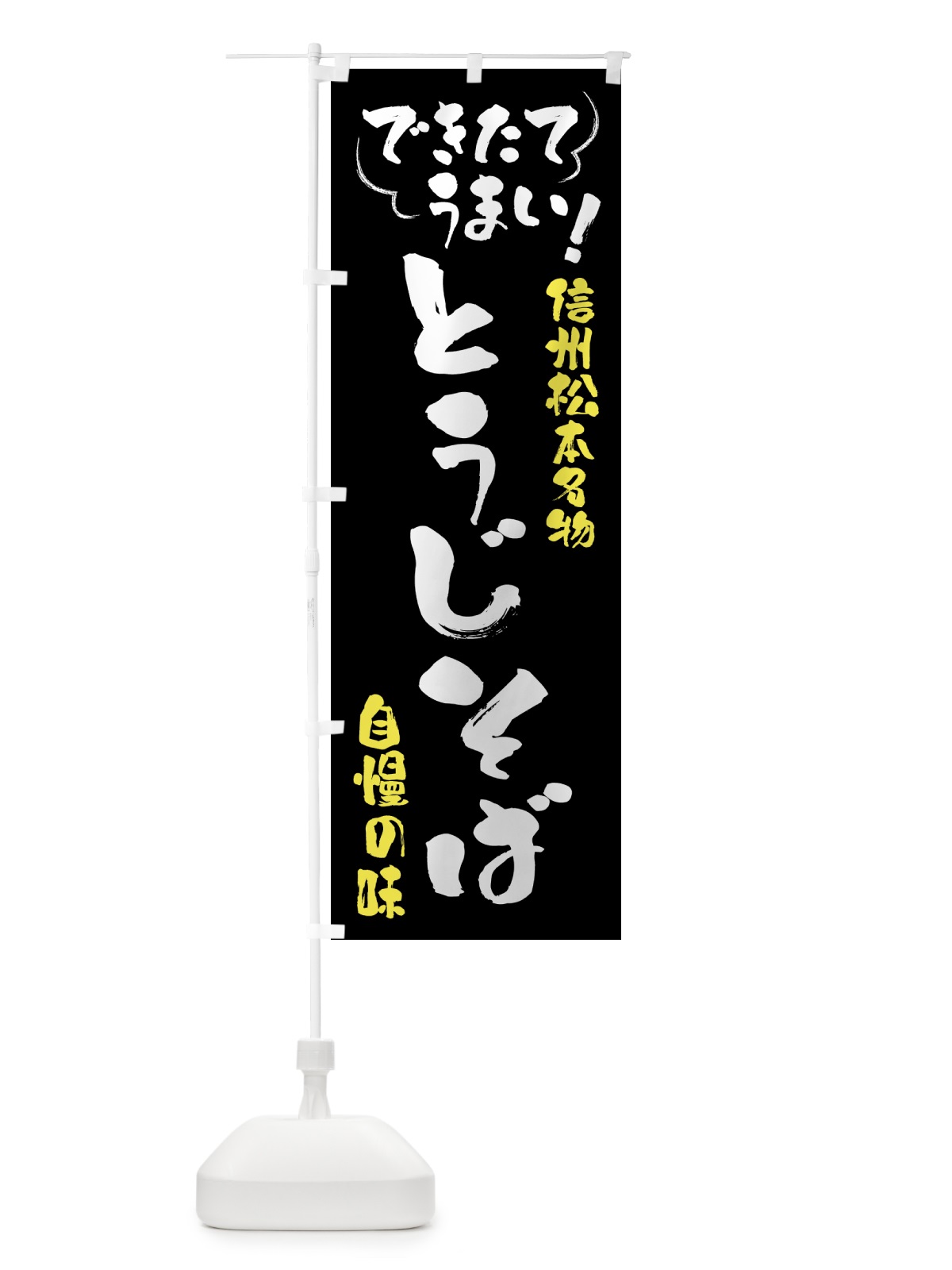 のぼり とうじそば・信州松本名物 のぼり旗 4Y4A(デザイン【A】)