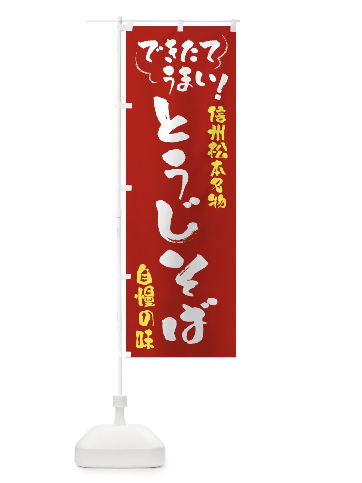 のぼり とうじそば・信州松本名物 のぼり旗 4Y4A(デザイン【B】)