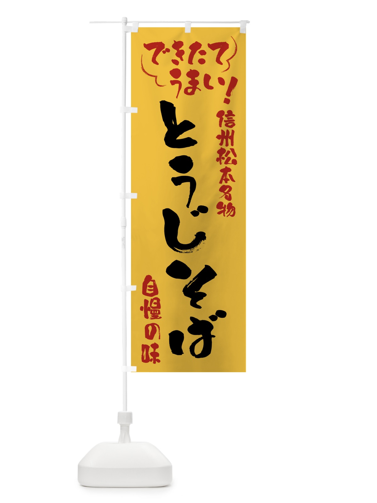 のぼり とうじそば・信州松本名物 のぼり旗 4Y4A(デザイン【C】)