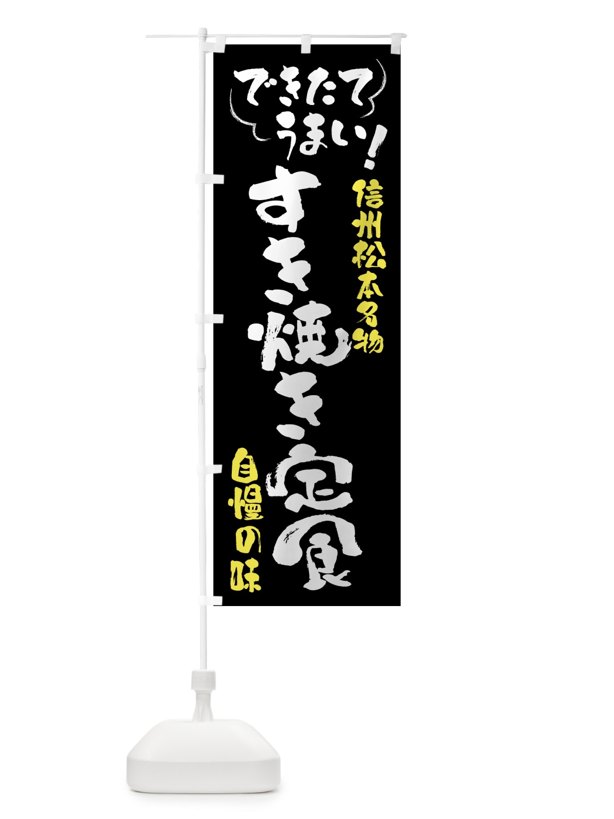 のぼり すき焼き定食・信州松本名物 のぼり旗 4Y4E(デザイン【A】)