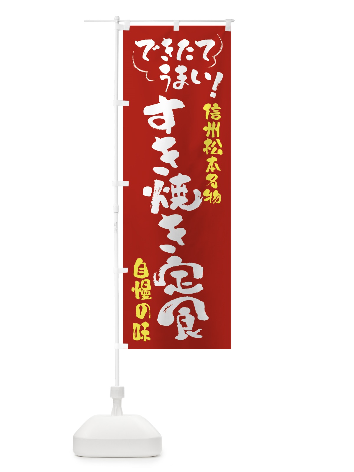 のぼり すき焼き定食・信州松本名物 のぼり旗 4Y4E(デザイン【B】)