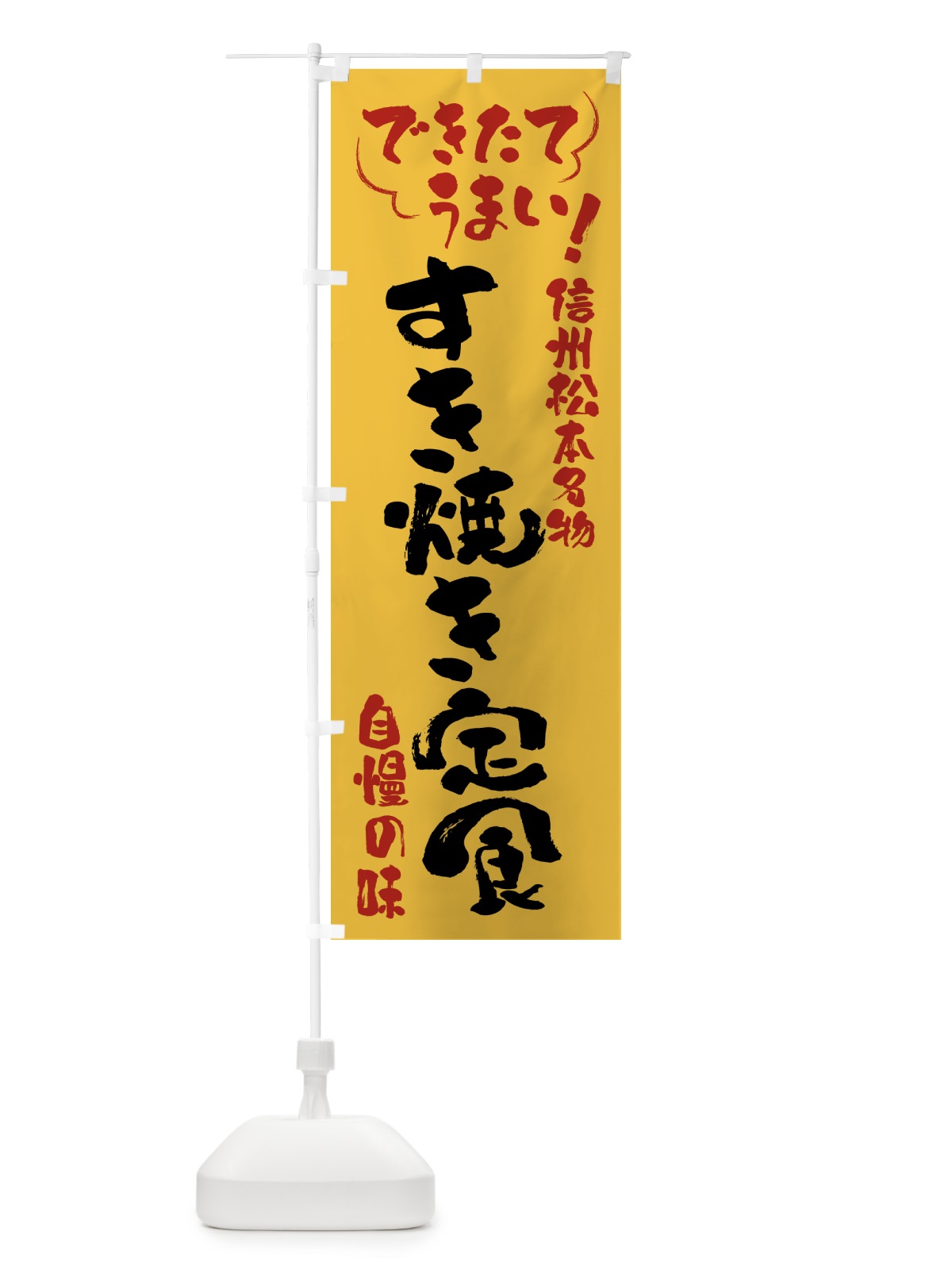 のぼり すき焼き定食・信州松本名物 のぼり旗 4Y4E(デザイン【C】)