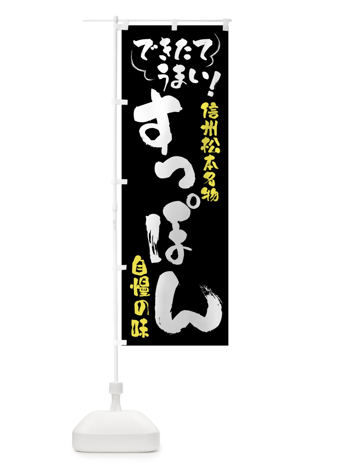 のぼり すっぽん・信州松本名物 のぼり旗 4Y4F(デザイン【A】)