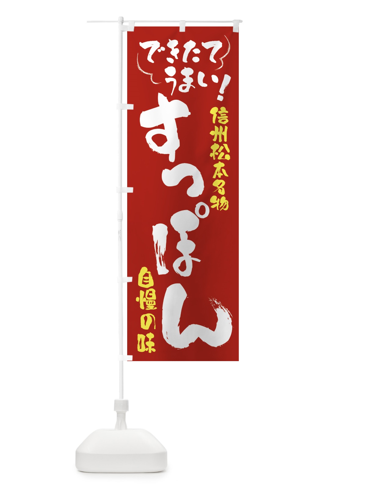 のぼり すっぽん・信州松本名物 のぼり旗 4Y4F(デザイン【B】)