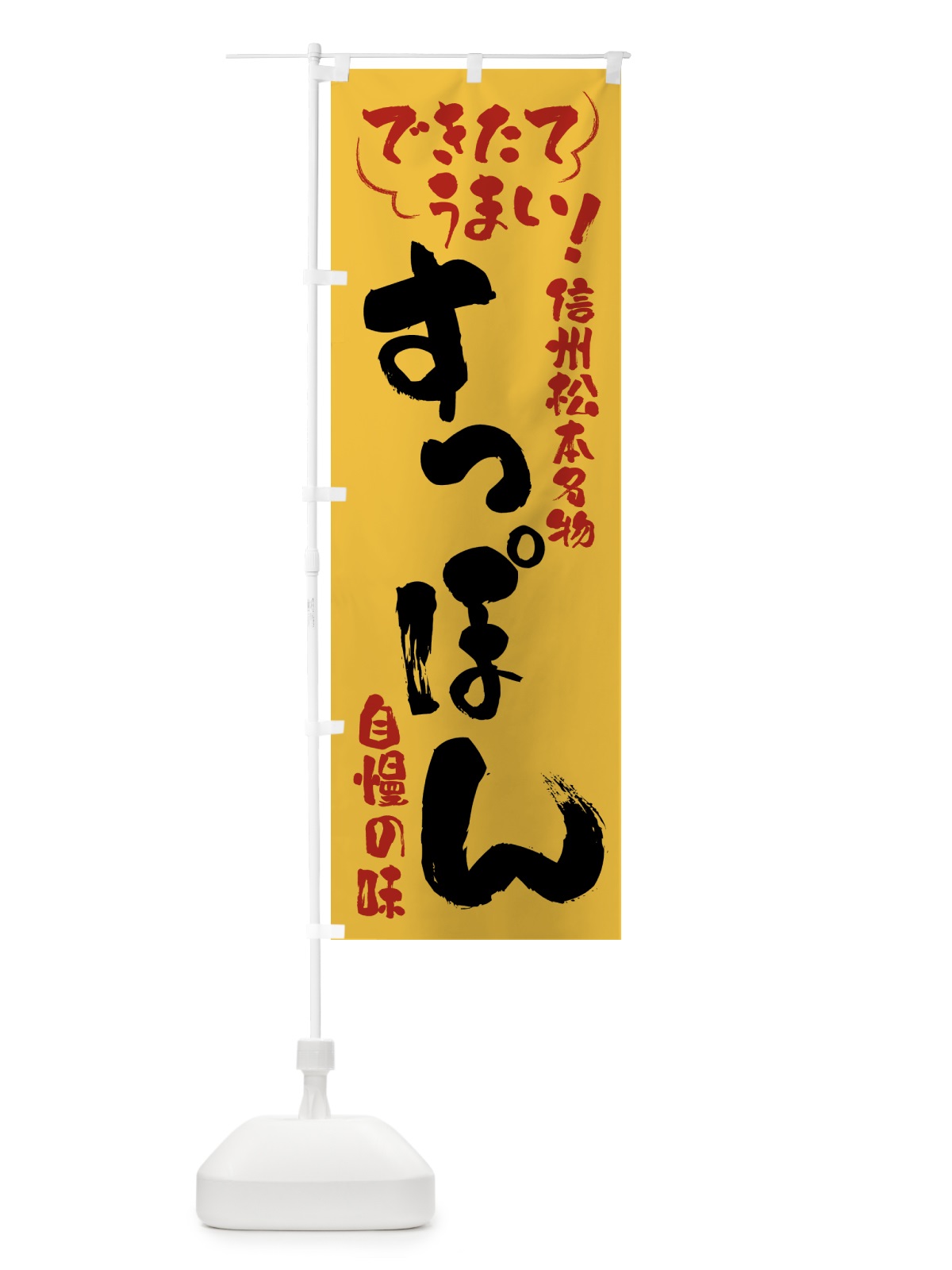 のぼり すっぽん・信州松本名物 のぼり旗 4Y4F(デザイン【C】)