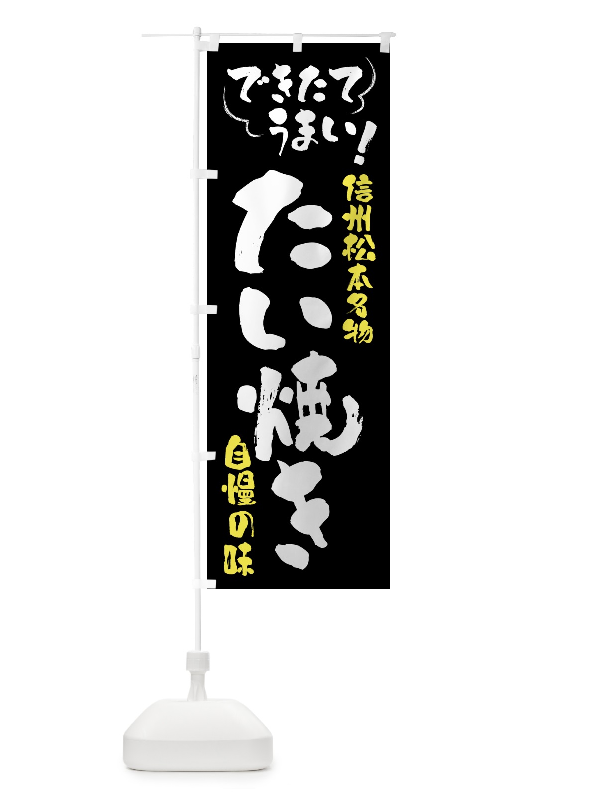 のぼり たい焼き・信州松本名物 のぼり旗 4Y4G(デザイン【A】)