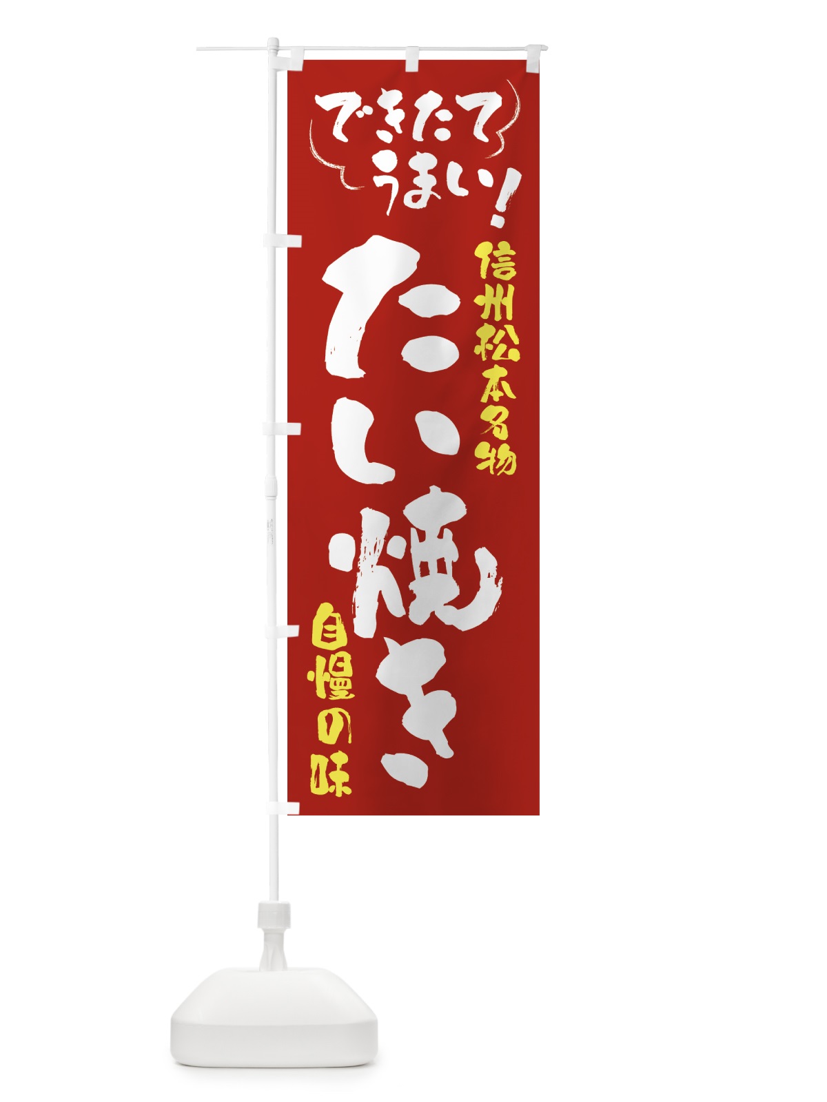 のぼり たい焼き・信州松本名物 のぼり旗 4Y4G(デザイン【B】)