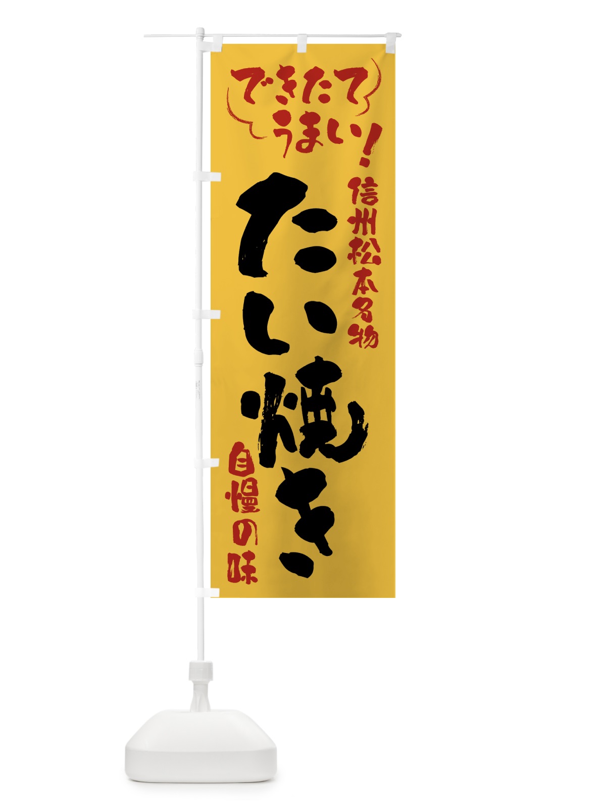 のぼり たい焼き・信州松本名物 のぼり旗 4Y4G(デザイン【C】)