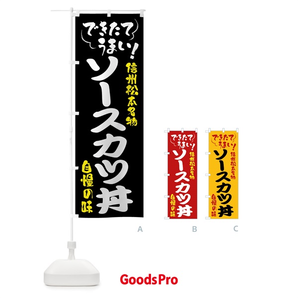 のぼり ソースカツ丼・信州松本名物 のぼり旗 4Y4H