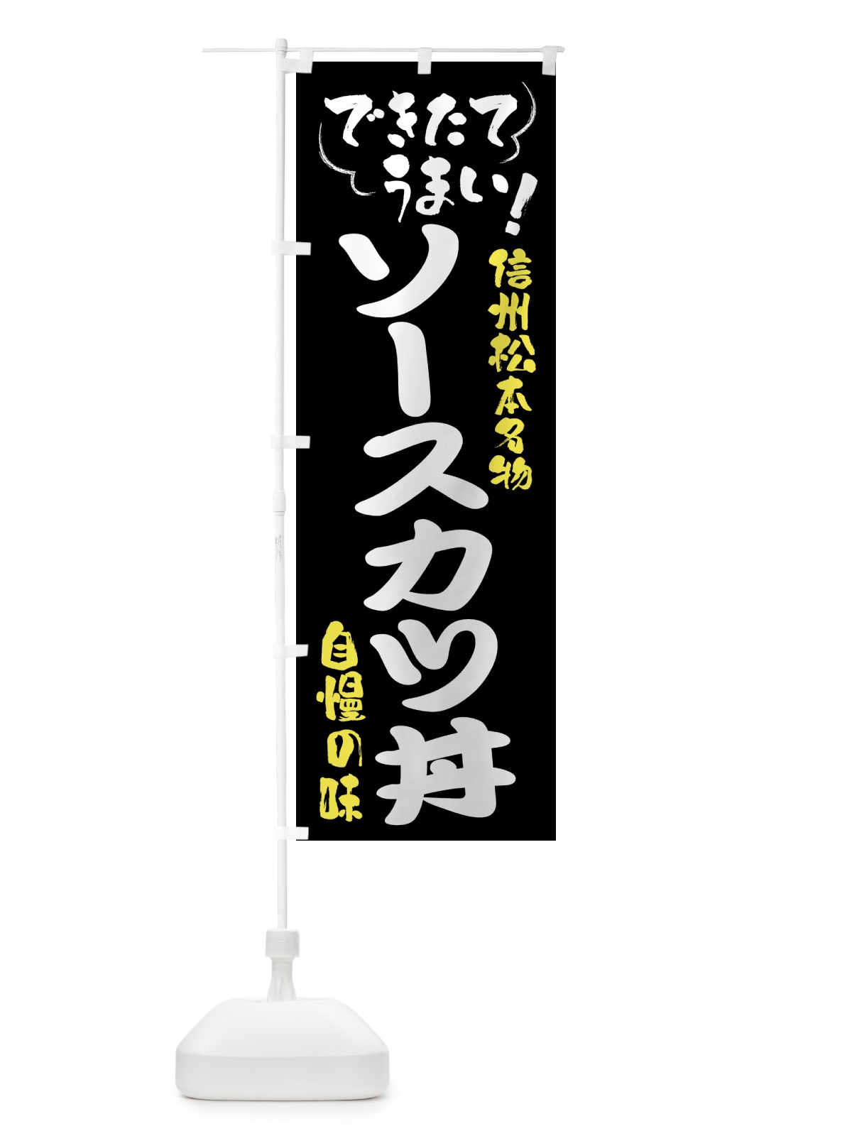 のぼり ソースカツ丼・信州松本名物 のぼり旗 4Y4H(デザイン【A】)