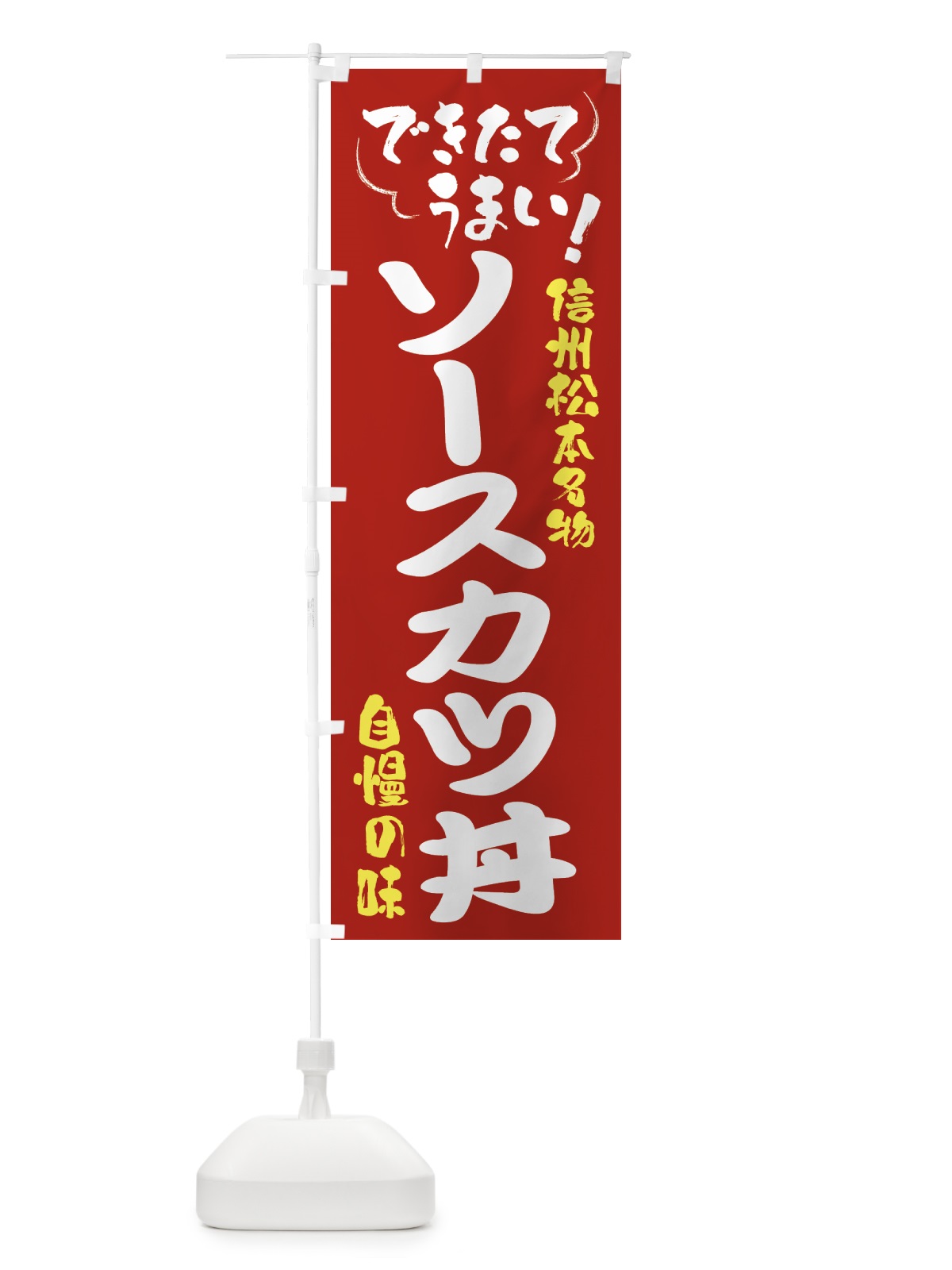 のぼり ソースカツ丼・信州松本名物 のぼり旗 4Y4H(デザイン【B】)
