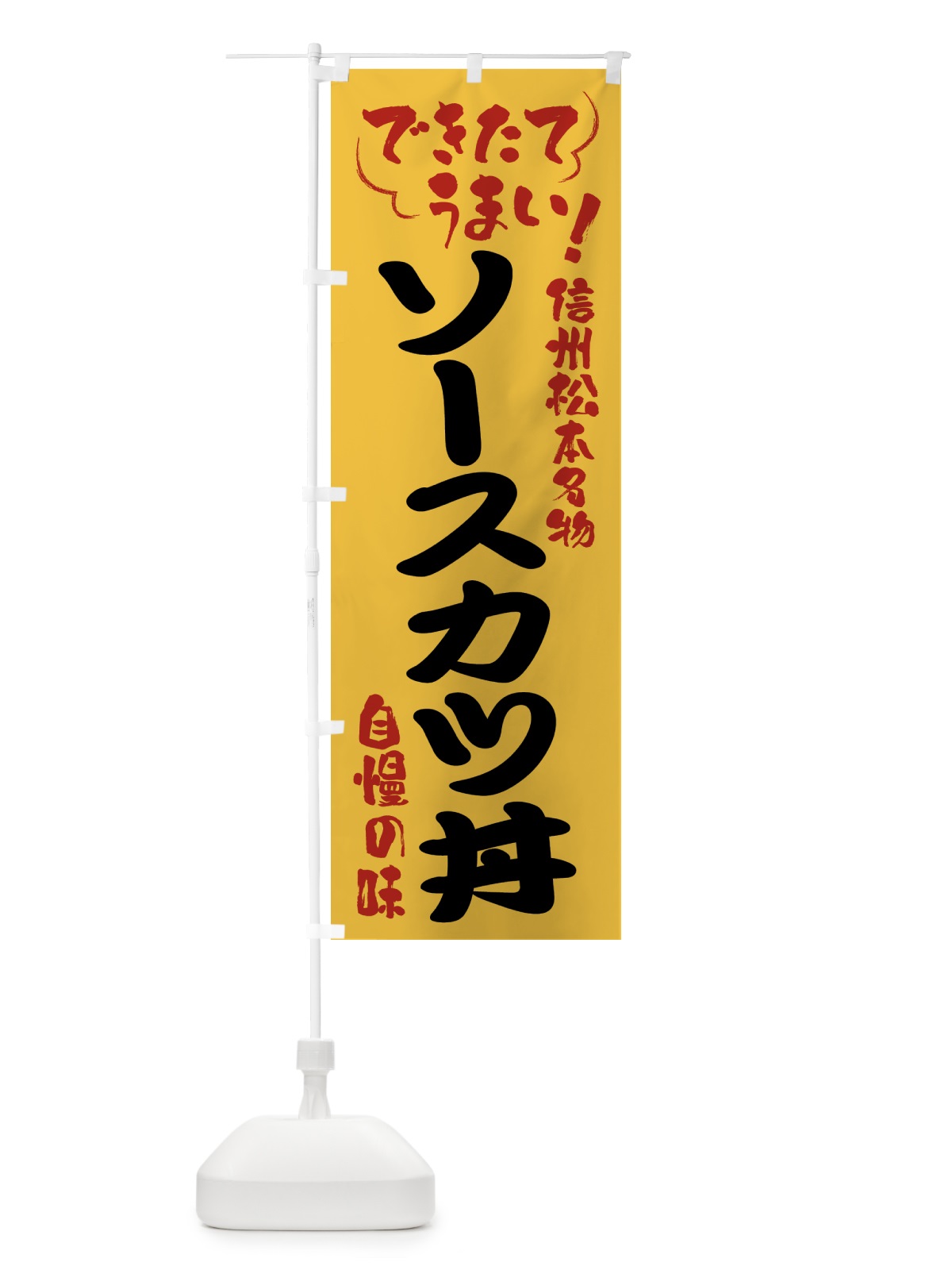 のぼり ソースカツ丼・信州松本名物 のぼり旗 4Y4H(デザイン【C】)