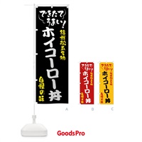 のぼり ホイコーロー丼・信州松本名物 のぼり旗 4Y4J