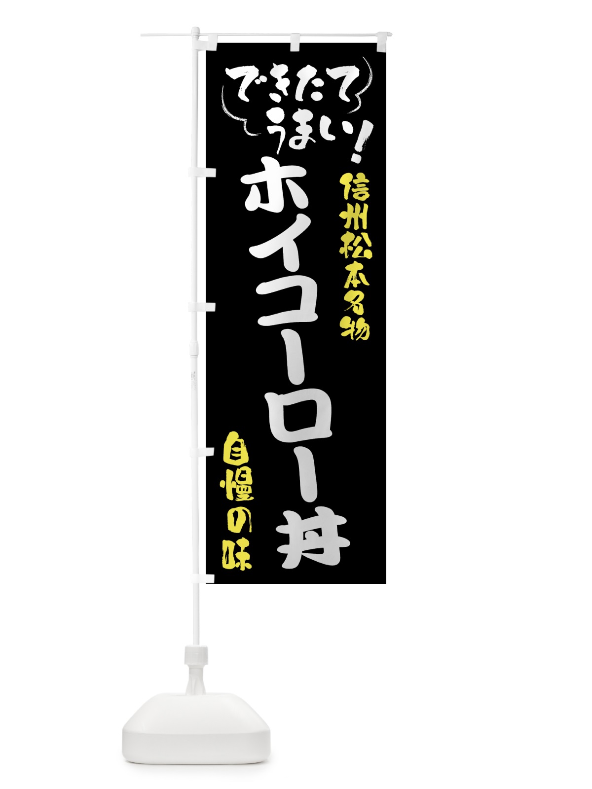 のぼり ホイコーロー丼・信州松本名物 のぼり旗 4Y4J(デザイン【A】)