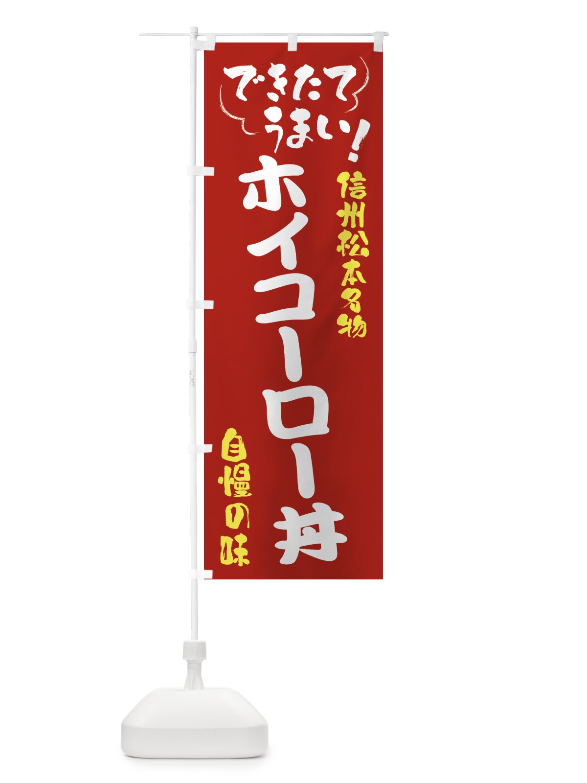 のぼり ホイコーロー丼・信州松本名物 のぼり旗 4Y4J(デザイン【B】)