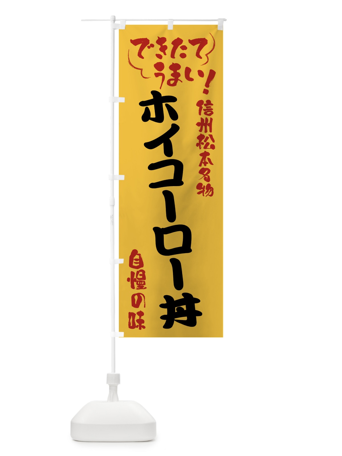 のぼり ホイコーロー丼・信州松本名物 のぼり旗 4Y4J(デザイン【C】)