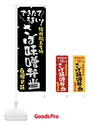 のぼり さば味噌弁当・信州松本名物 のぼり旗 4Y4K