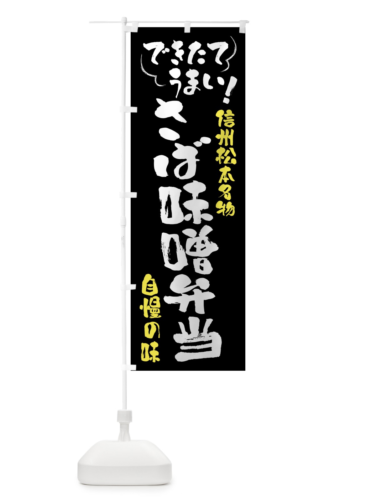 のぼり さば味噌弁当・信州松本名物 のぼり旗 4Y4K(デザイン【A】)