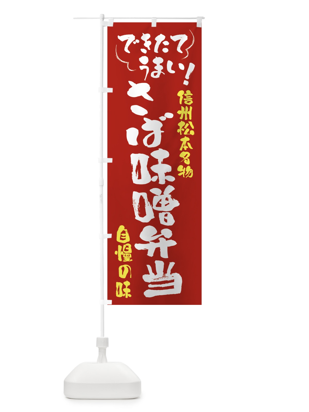 のぼり さば味噌弁当・信州松本名物 のぼり旗 4Y4K(デザイン【B】)