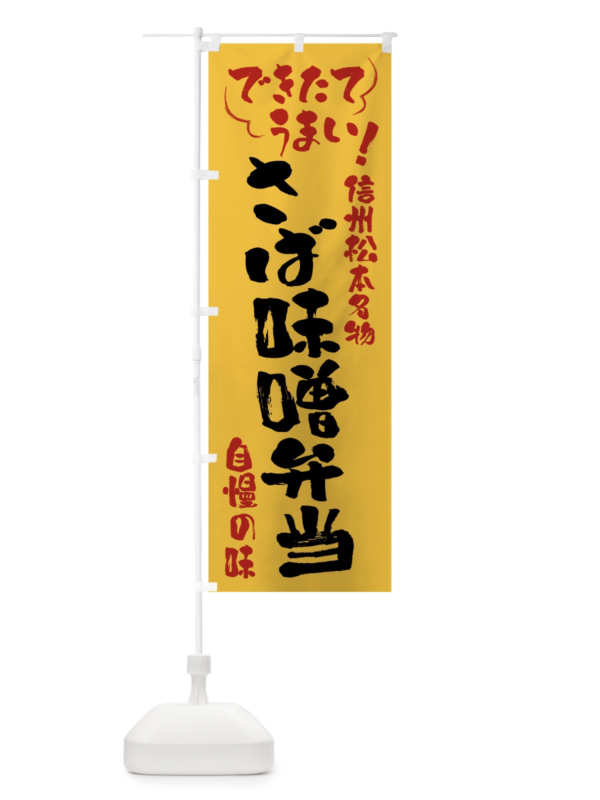 のぼり さば味噌弁当・信州松本名物 のぼり旗 4Y4K(デザイン【C】)