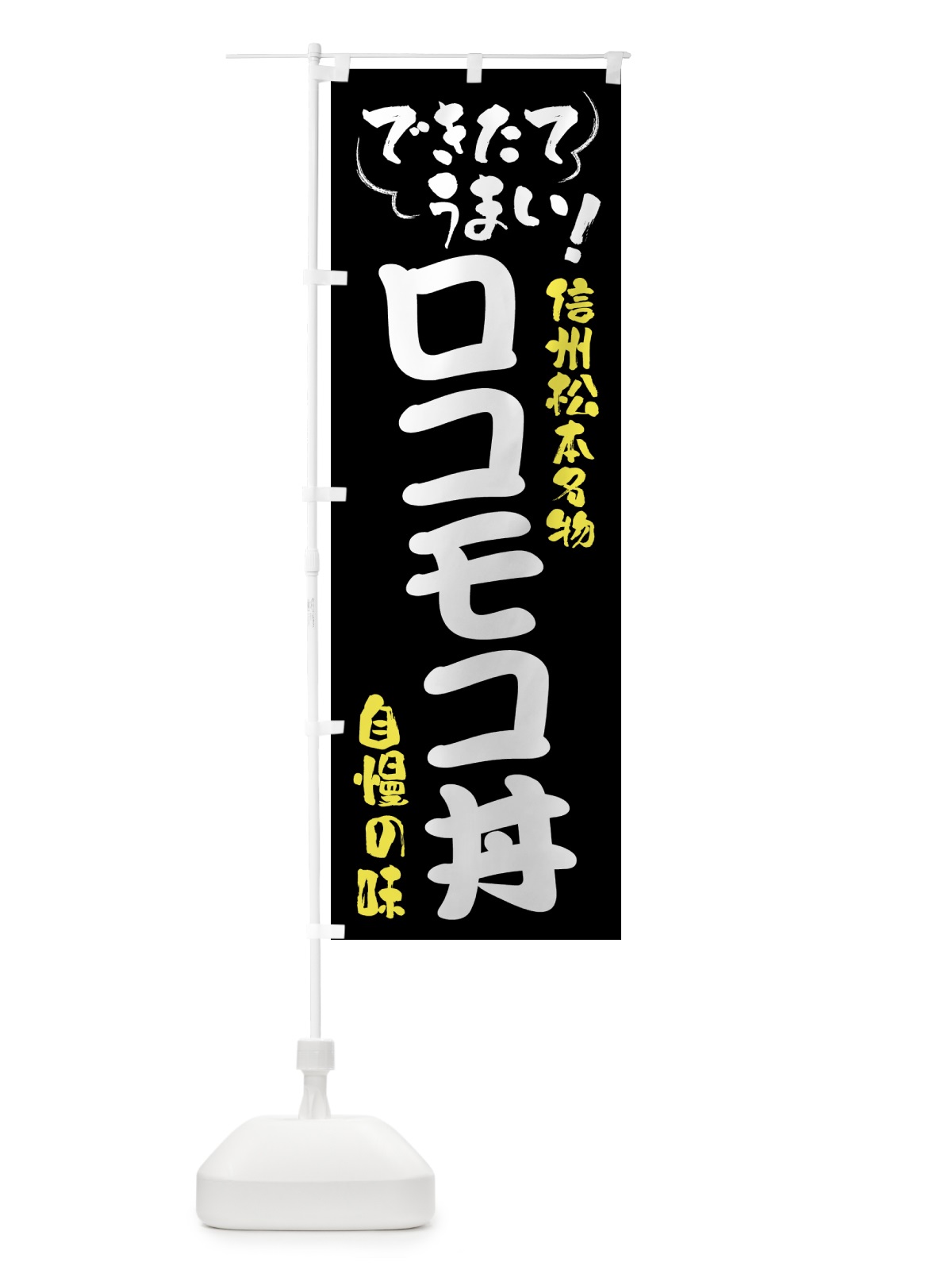 のぼり ロコモコ丼・信州松本名物 のぼり旗 4Y4L(デザイン【A】)