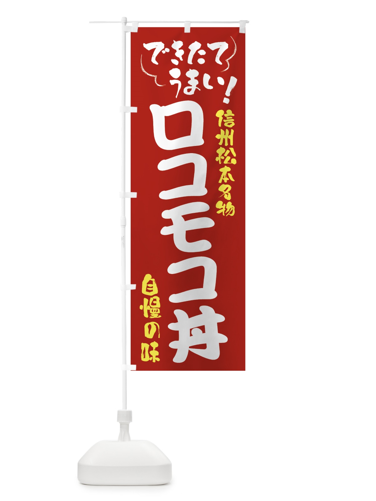 のぼり ロコモコ丼・信州松本名物 のぼり旗 4Y4L(デザイン【B】)