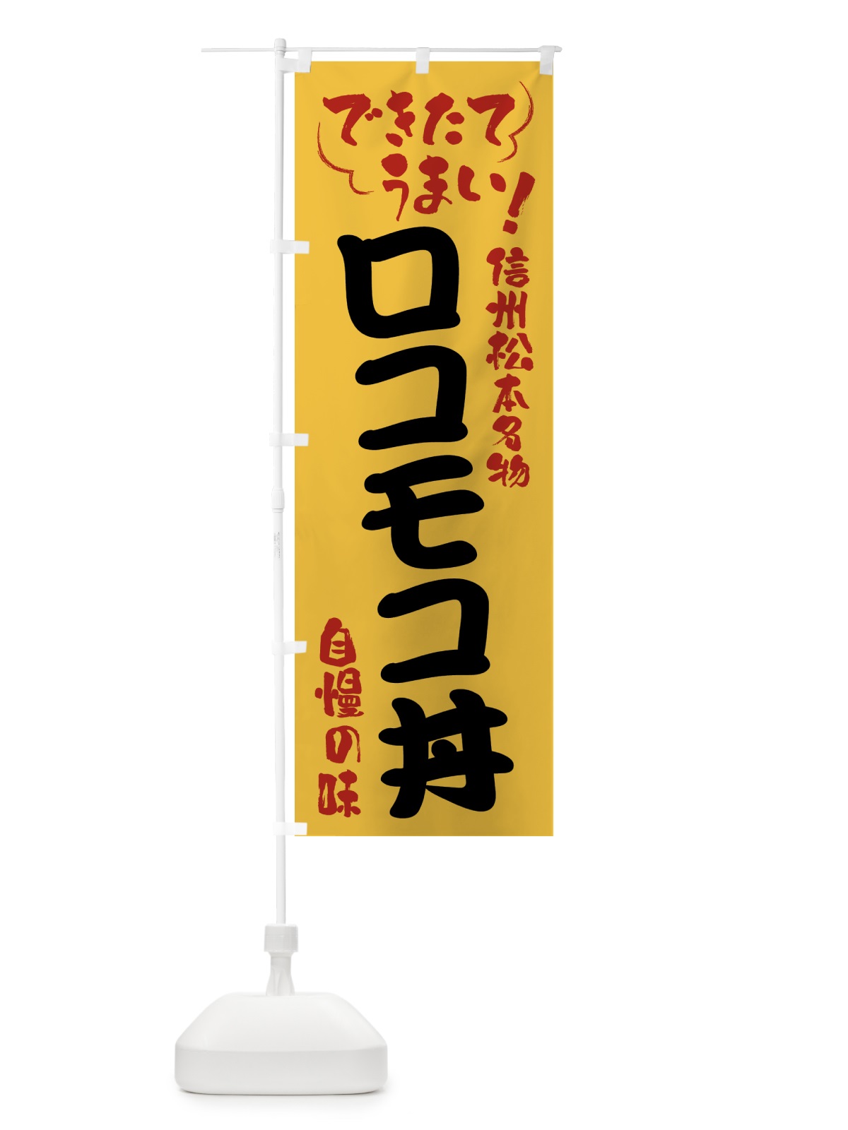 のぼり ロコモコ丼・信州松本名物 のぼり旗 4Y4L(デザイン【C】)
