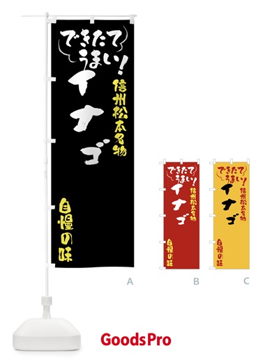 のぼり イナゴ・信州松本名物 のぼり旗 4Y4N