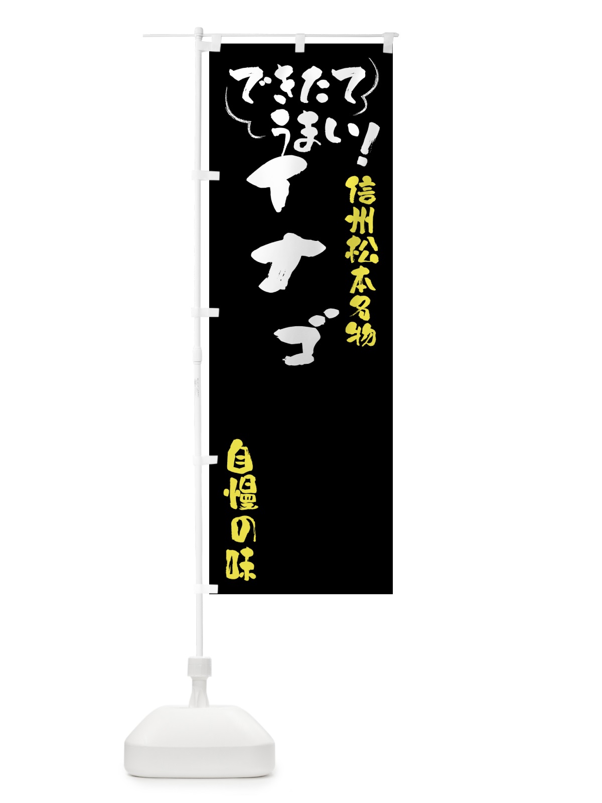 のぼり イナゴ・信州松本名物 のぼり旗 4Y4N(デザイン【A】)