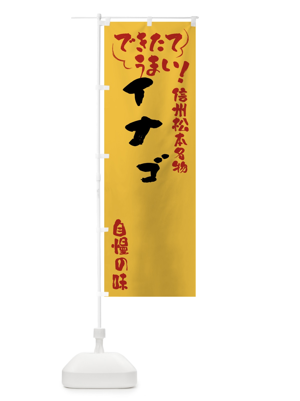 のぼり イナゴ・信州松本名物 のぼり旗 4Y4N(デザイン【C】)
