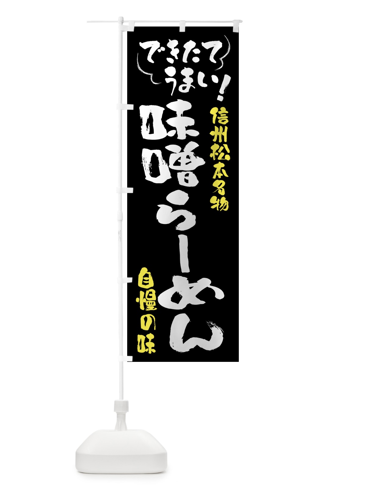 のぼり 味噌らーめん・信州松本名物 のぼり旗 4Y4P(デザイン【A】)