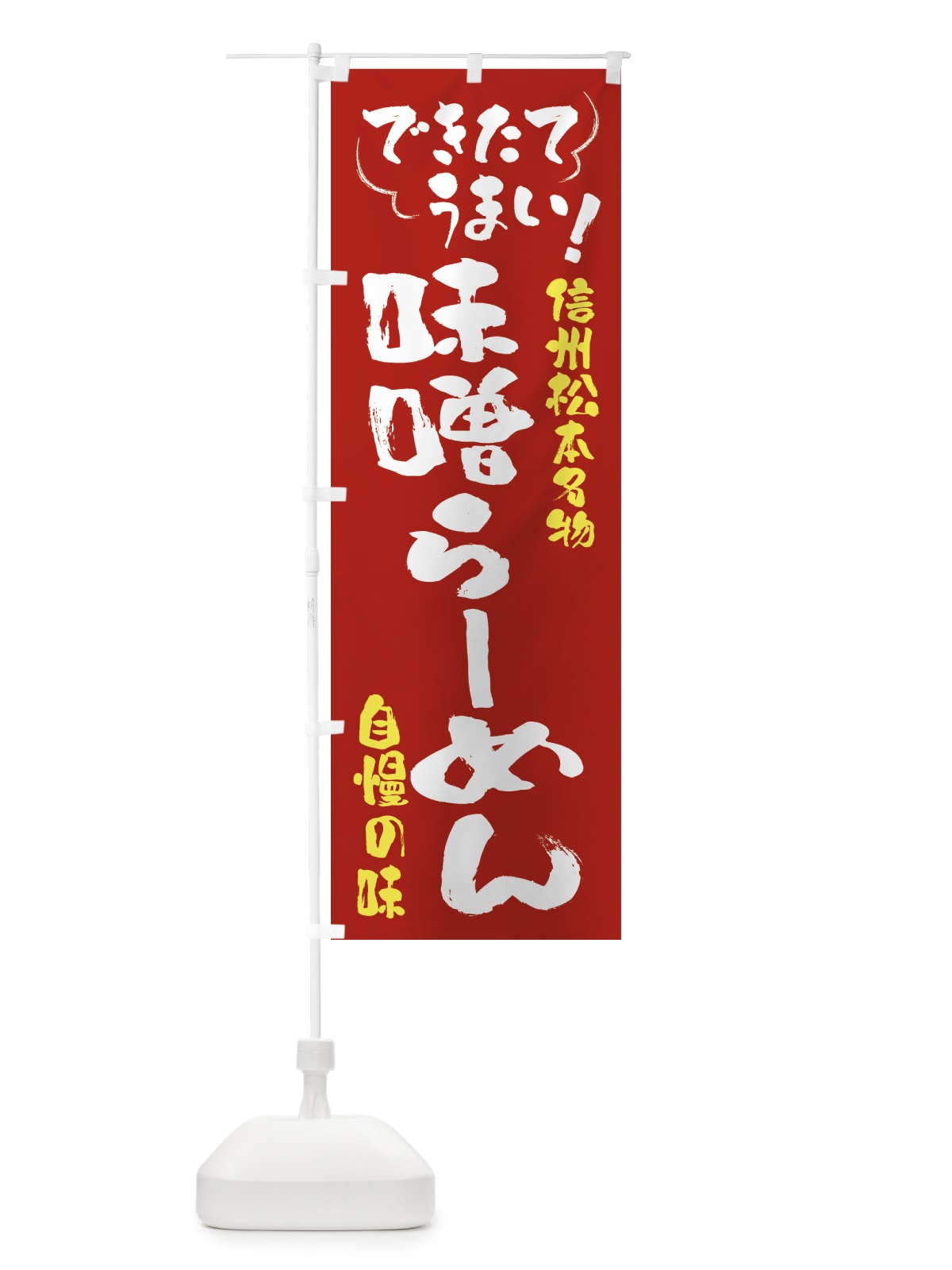のぼり 味噌らーめん・信州松本名物 のぼり旗 4Y4P(デザイン【B】)