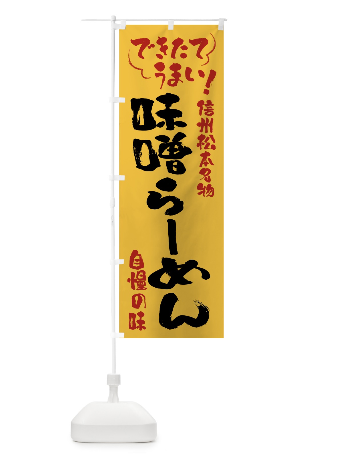 のぼり 味噌らーめん・信州松本名物 のぼり旗 4Y4P(デザイン【C】)