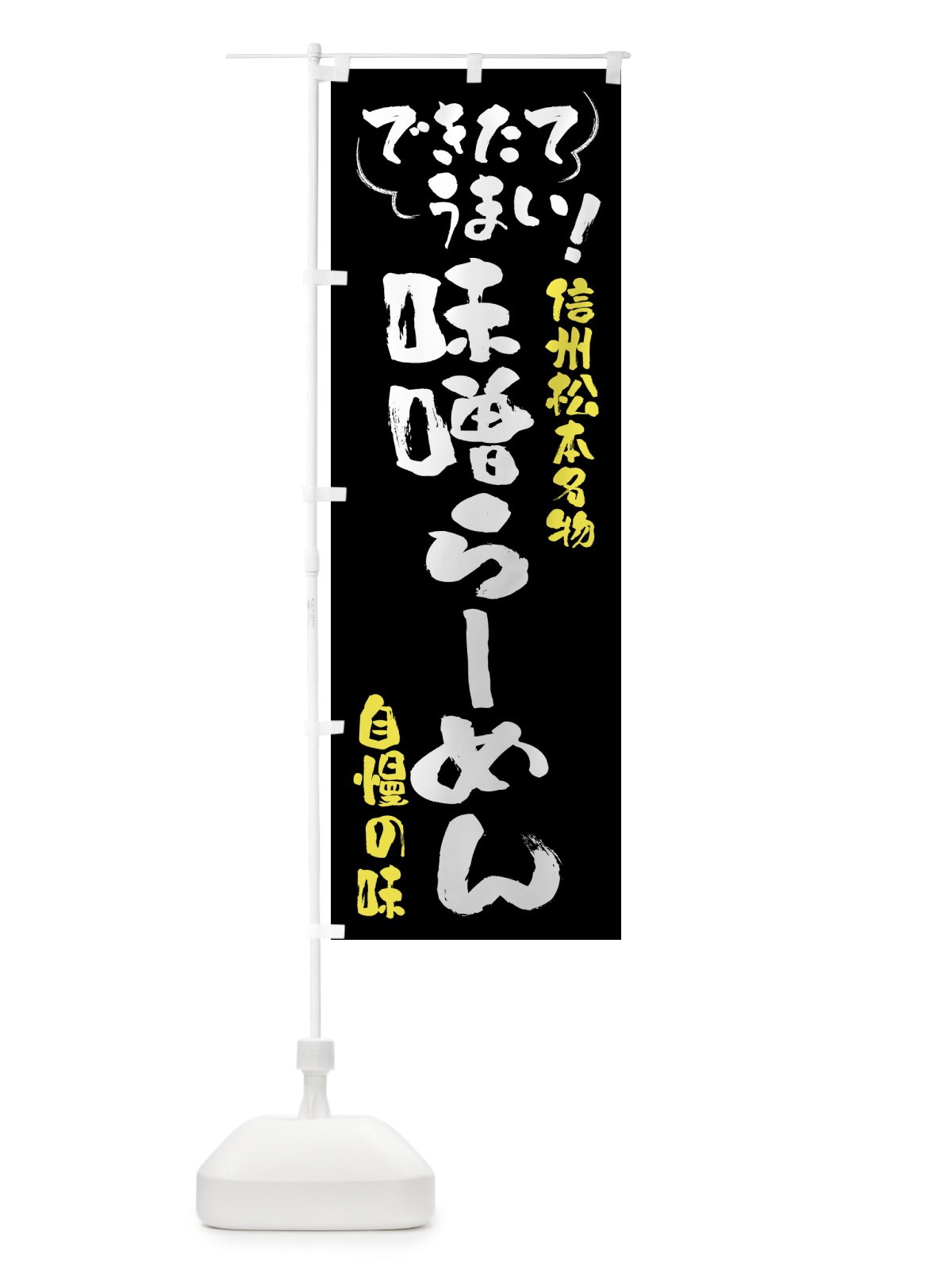 のぼり 山賊焼き・信州松本名物 のぼり旗 4Y4S(デザイン【A】)