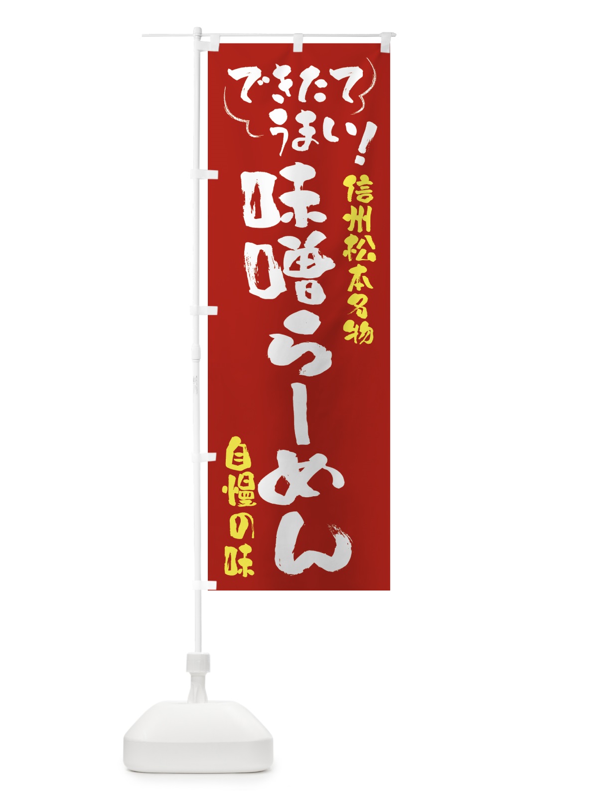 のぼり 山賊焼き・信州松本名物 のぼり旗 4Y4S(デザイン【B】)