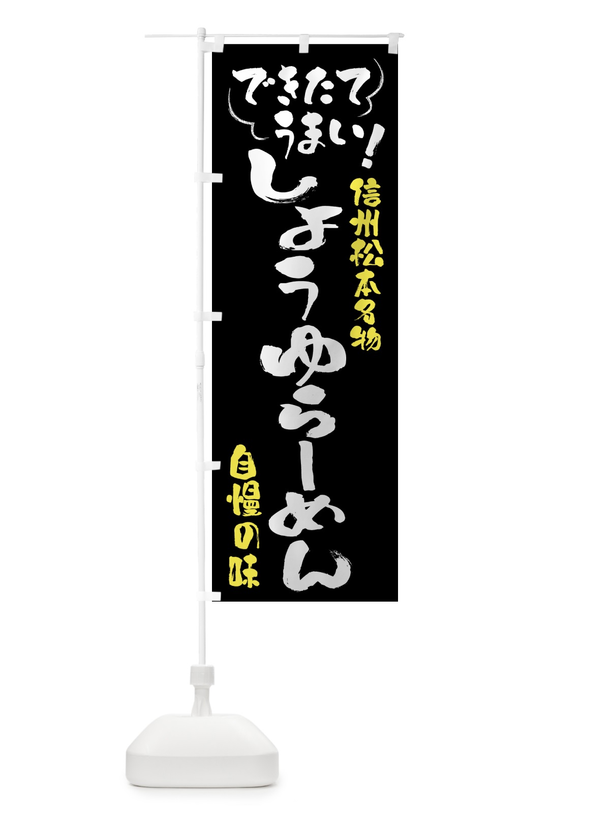 のぼり しょうゆらーめん・信州松本名物 のぼり旗 4Y4T(デザイン【A】)
