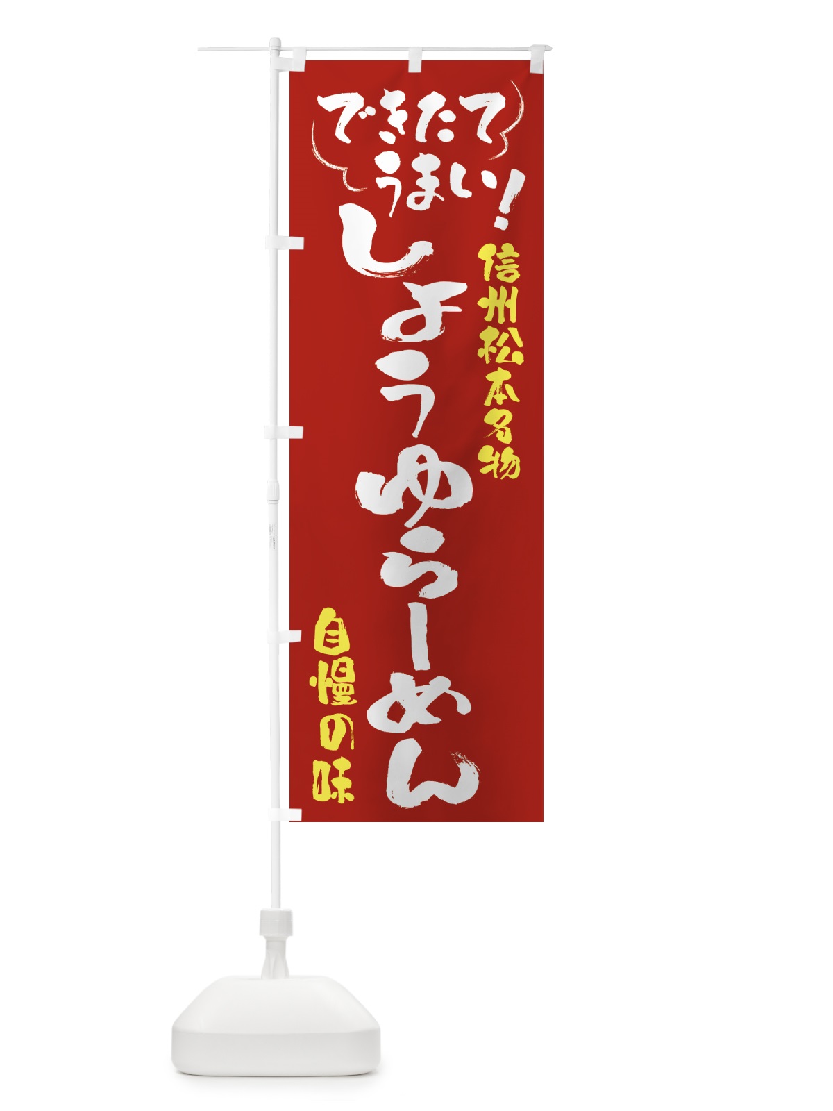 のぼり しょうゆらーめん・信州松本名物 のぼり旗 4Y4T(デザイン【B】)