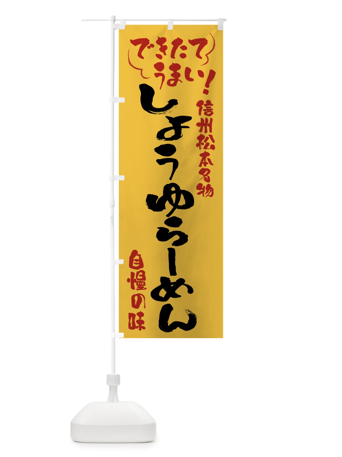 のぼり しょうゆらーめん・信州松本名物 のぼり旗 4Y4T(デザイン【C】)