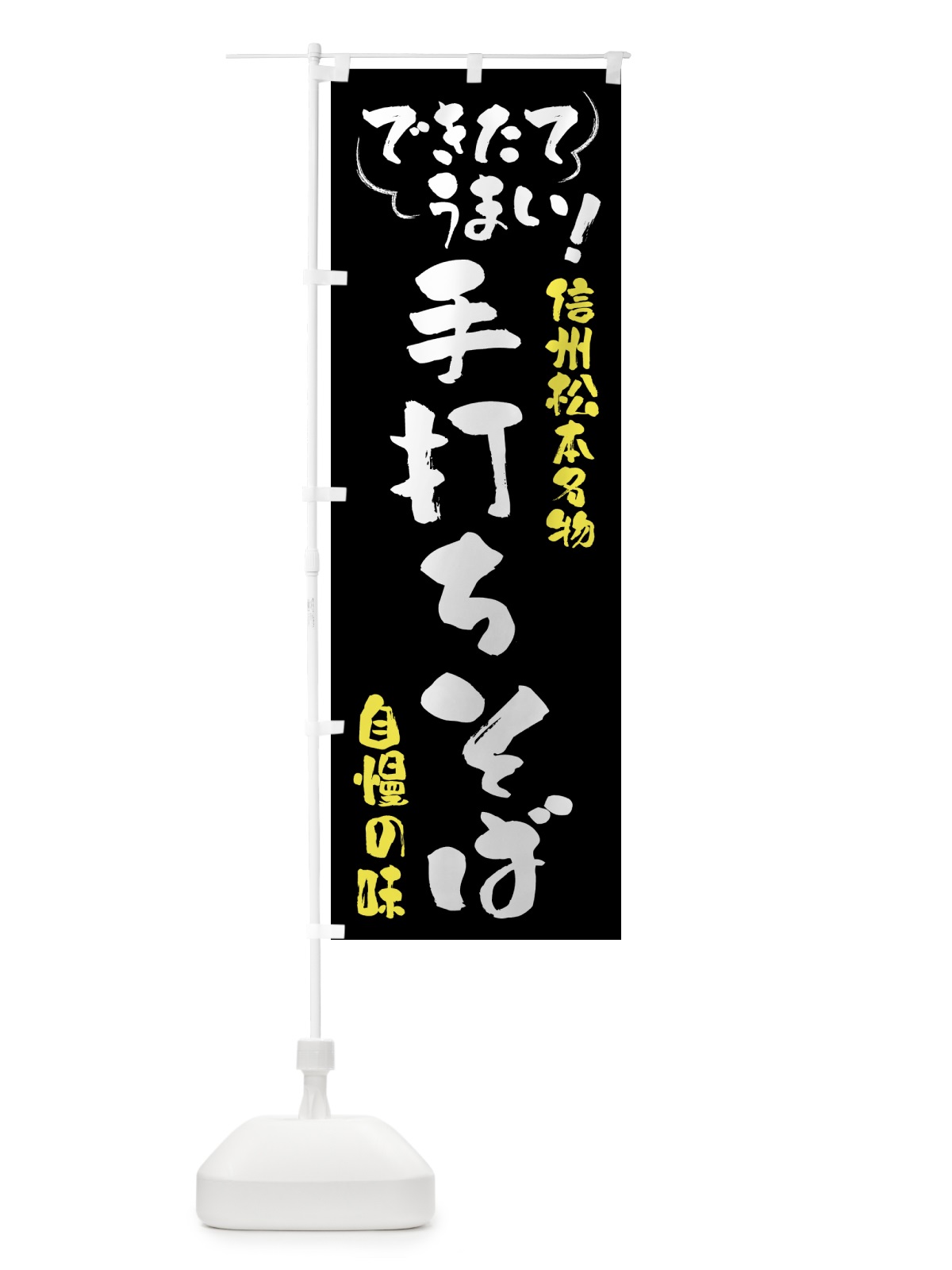 のぼり 手打ちそば・信州松本名物 のぼり旗 4Y4U(デザイン【A】)