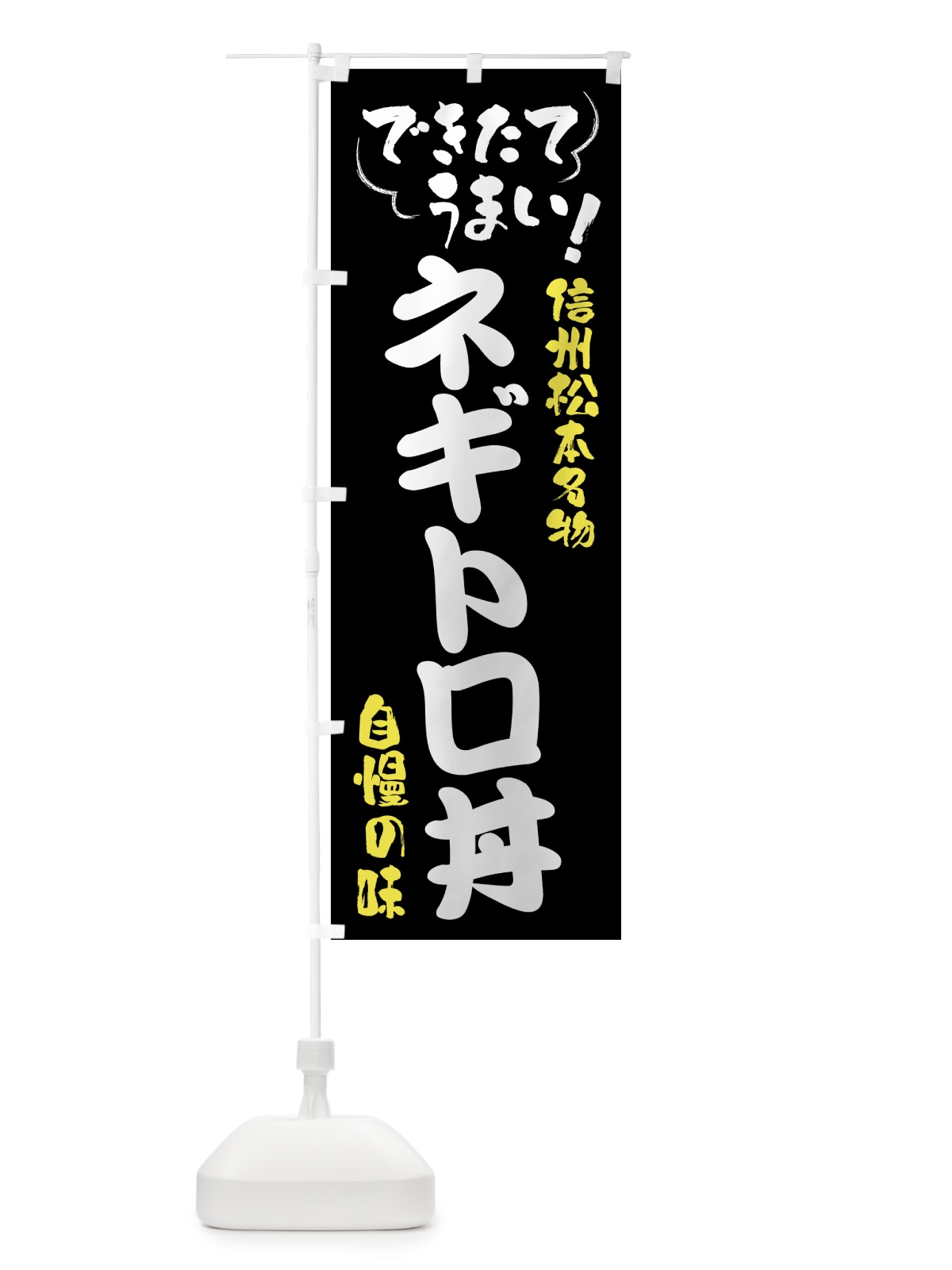 のぼり ネギトロ丼・信州松本名物 のぼり旗 4Y4W(デザイン【A】)