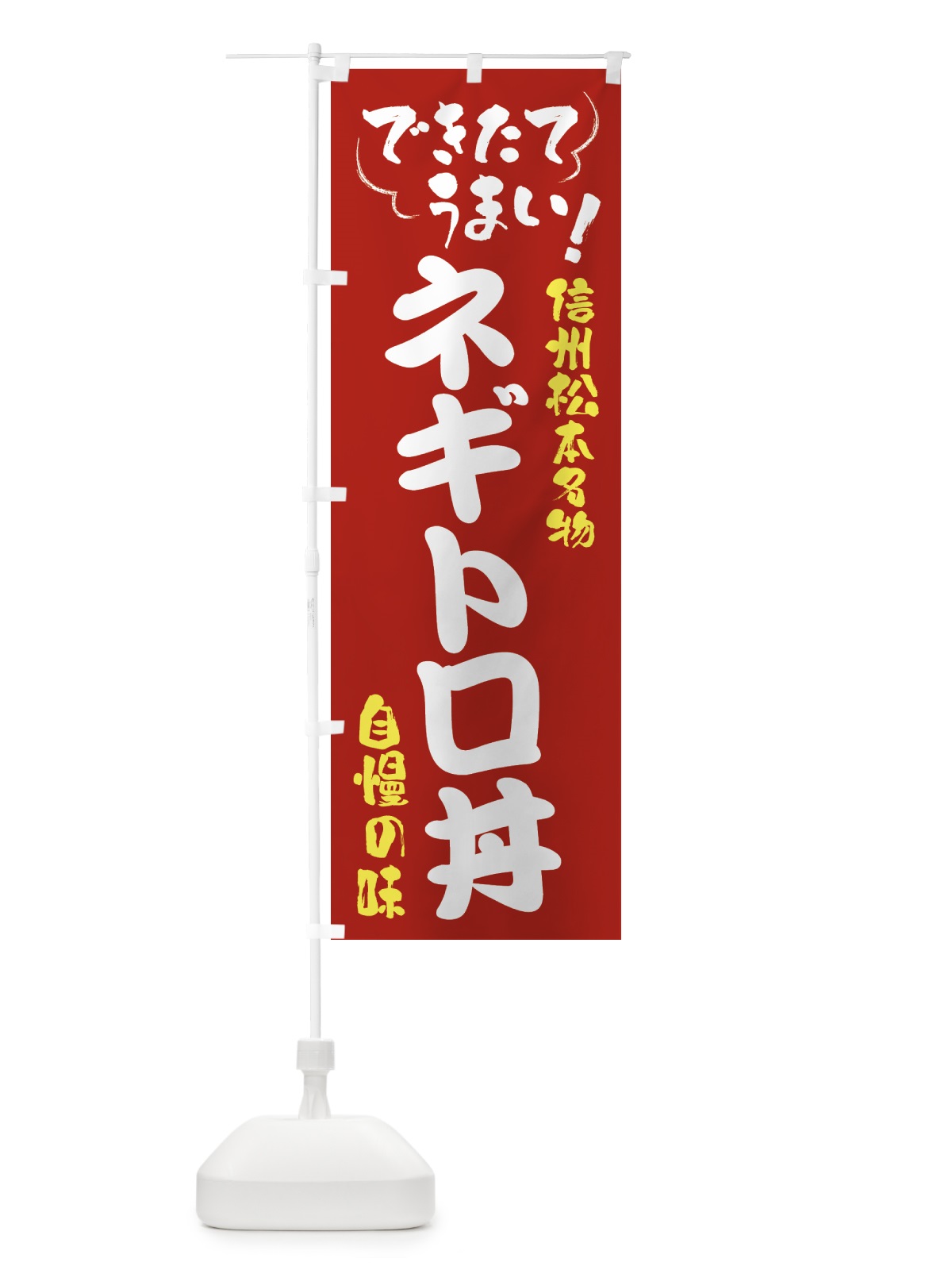 のぼり ネギトロ丼・信州松本名物 のぼり旗 4Y4W(デザイン【B】)