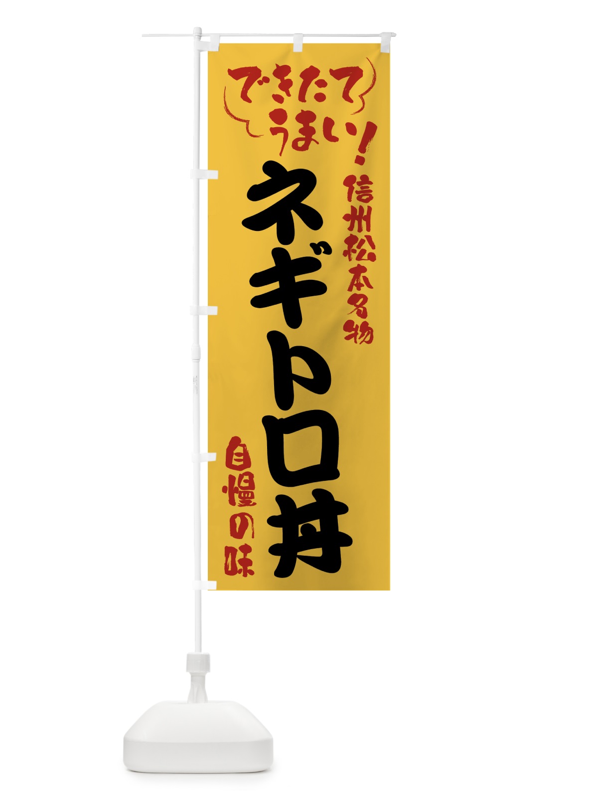 のぼり ネギトロ丼・信州松本名物 のぼり旗 4Y4W(デザイン【C】)