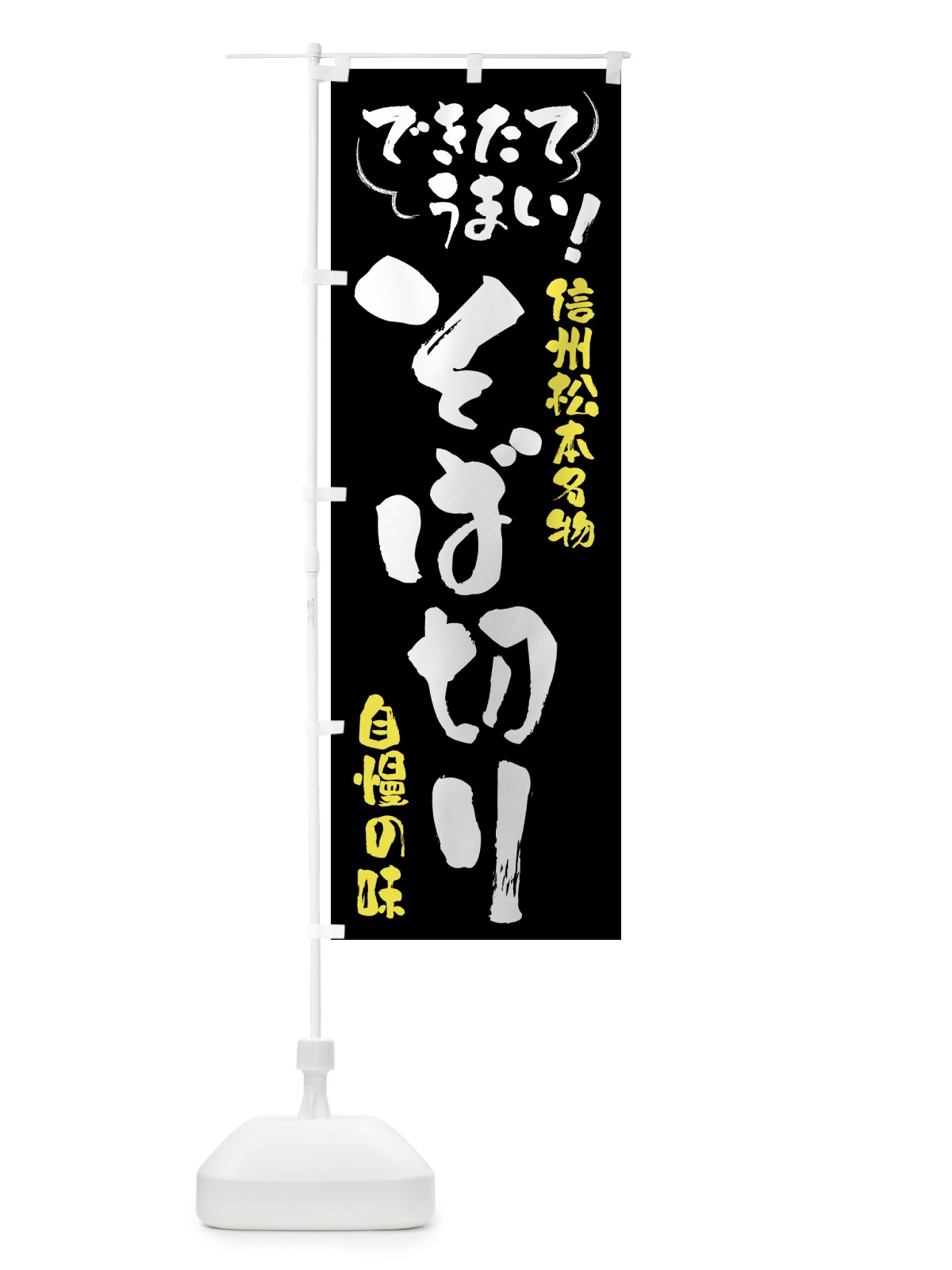 のぼり そば切り・信州松本名物 のぼり旗 4Y4X(デザイン【A】)