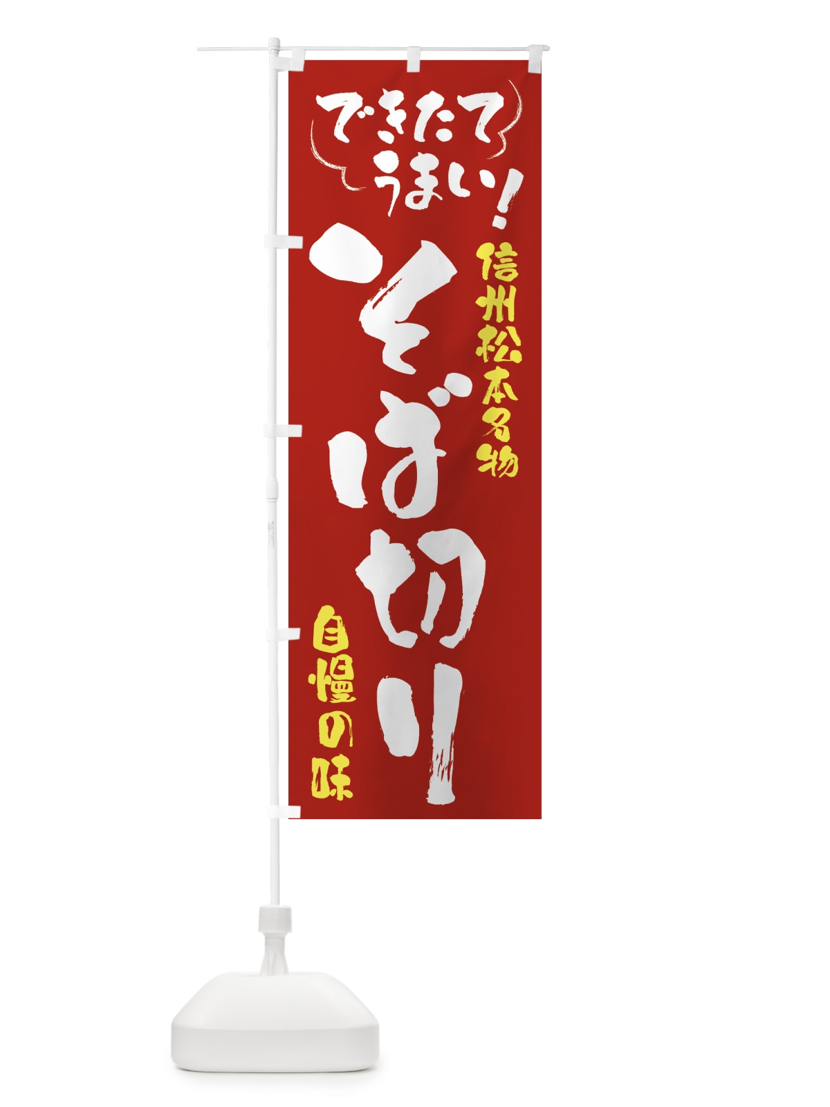 のぼり そば切り・信州松本名物 のぼり旗 4Y4X(デザイン【B】)